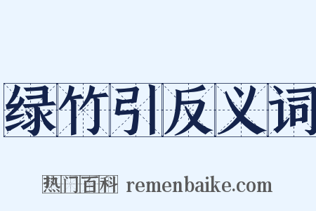 绿竹引反义词是什么意思的图片